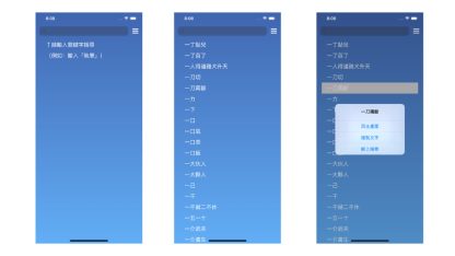 執筆忘字 (iOS Apps)