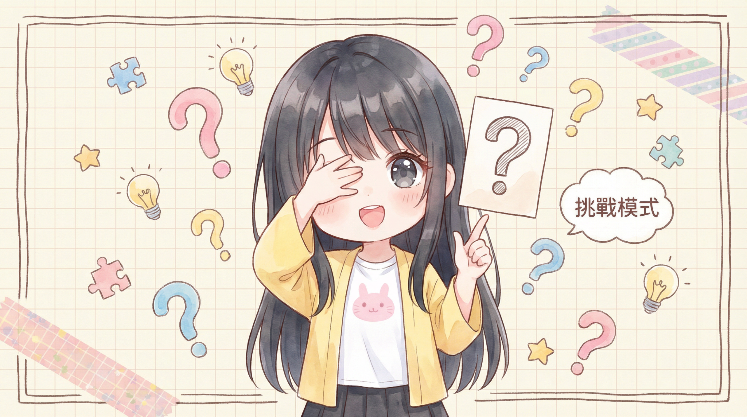 日系少女筆記風格配圖 - 猜謎挑戰