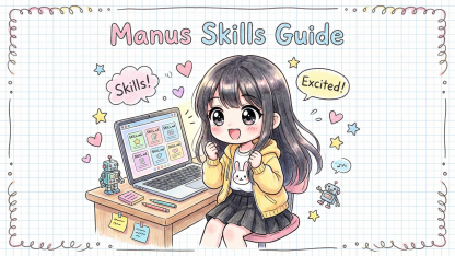 Manus AI Skills 從入門到建立你的第一個技能